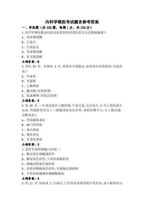 内科学模拟考试题含参考答案