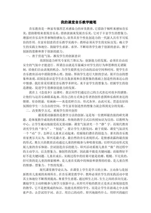 我的课堂音乐教学随笔