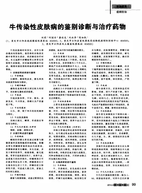 牛传染性皮肤病的鉴别诊断与治疗药物