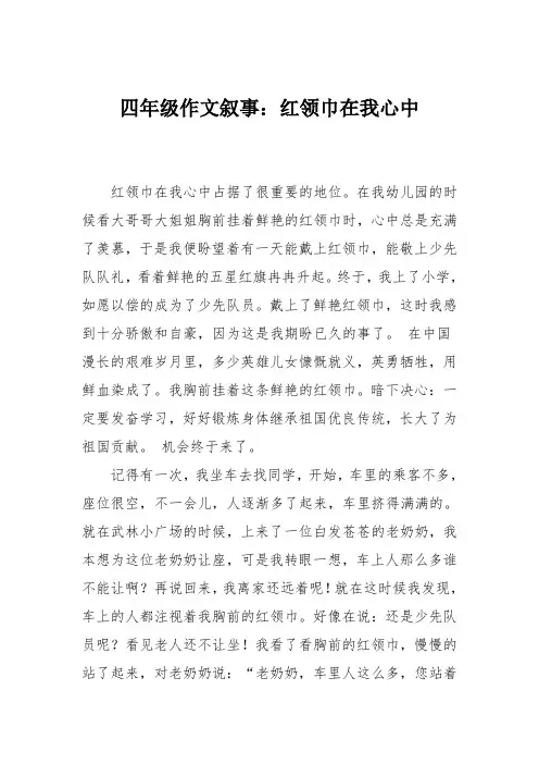 四年级作文叙事：红领巾在我心中_2