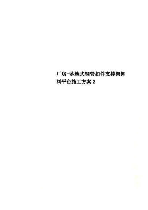 厂房-落地式钢管扣件支撑架卸料平台施工方案2