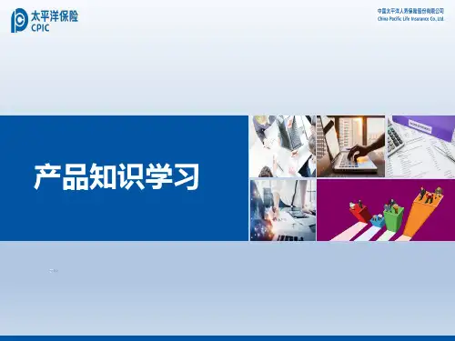顾问营销岗前班10点之产品知识学习太保版37页