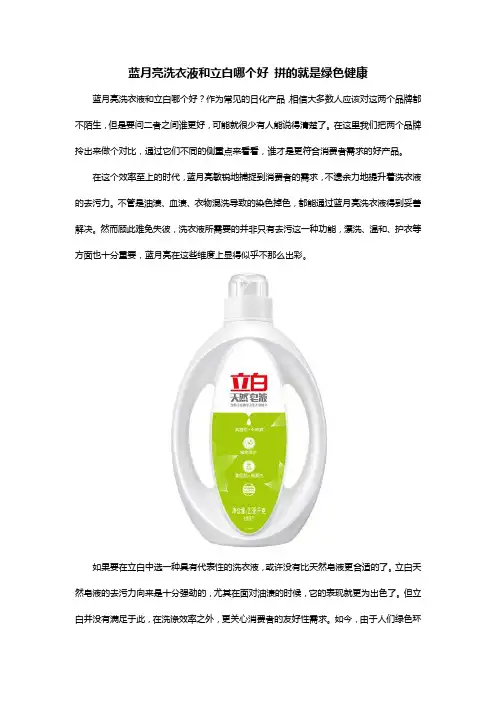 蓝月亮洗衣液和立白哪个好 拼的就是绿色健康