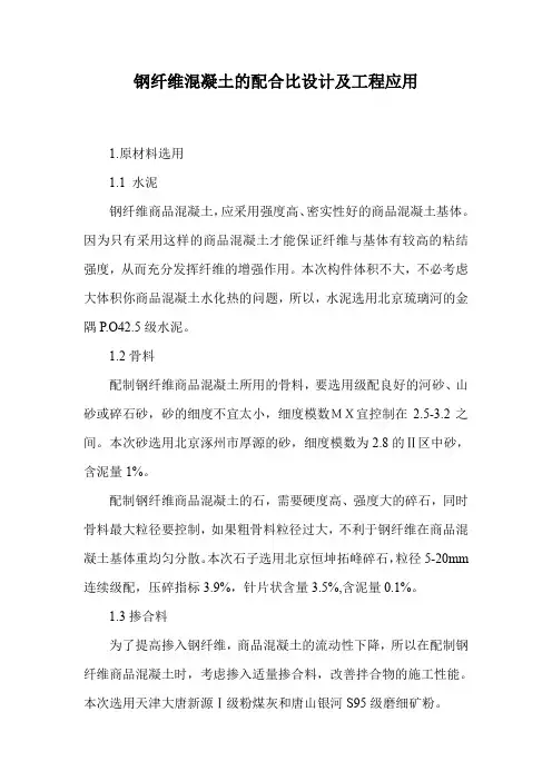 钢纤维混凝土的配合比设计及工程应用