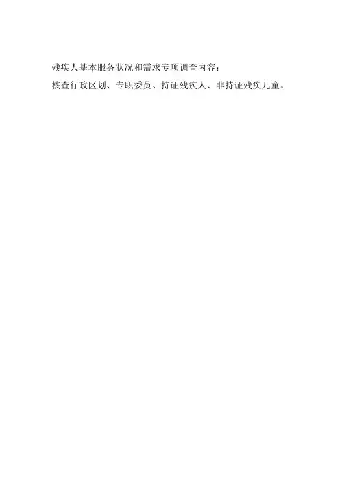 残疾人基本服务状况和需求专项调查内容