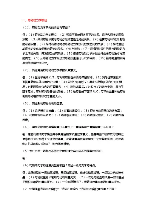 生物药剂学与药物动力学 3