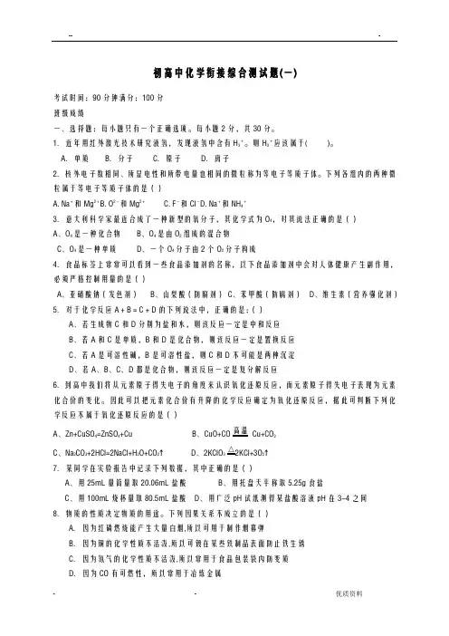 初高中衔接化学测试题一含答案