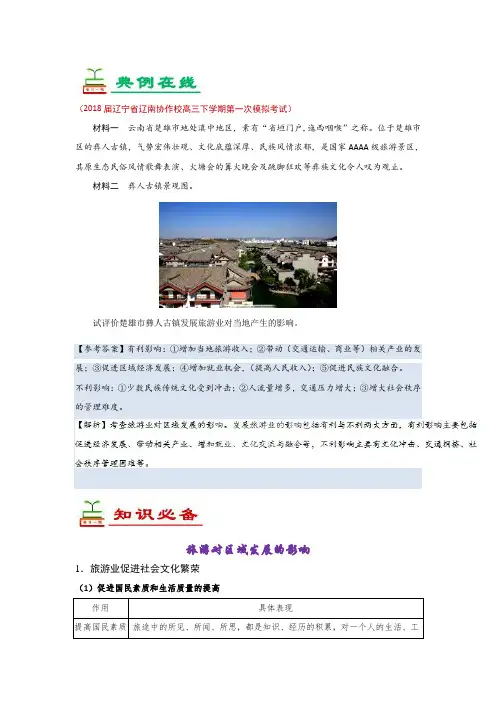 旅游对区域发展的影响 2019年高考地理一轮复习Word版含解析