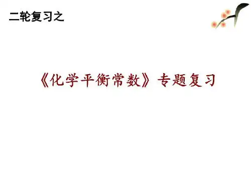 化学平衡常数(二轮小专题复习)
