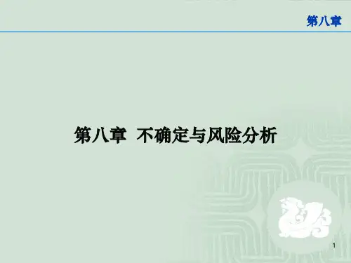 第八章_工程经济学-不确定性分析