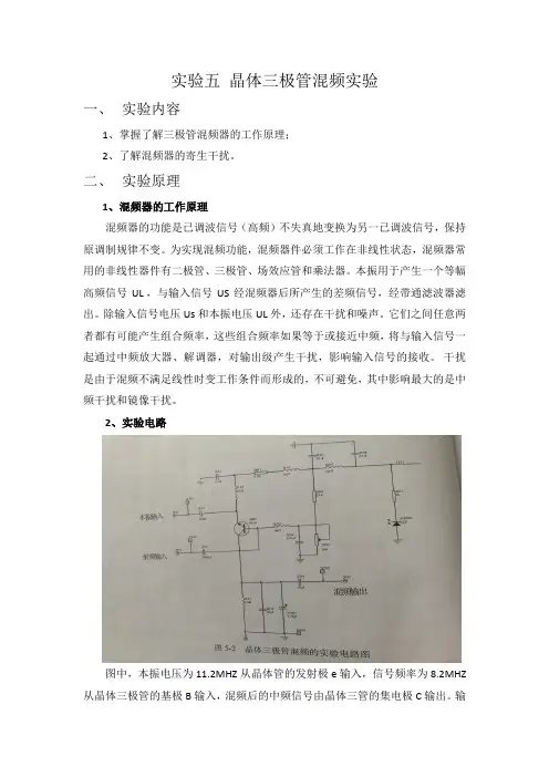 实验五 晶体三极管混频实验