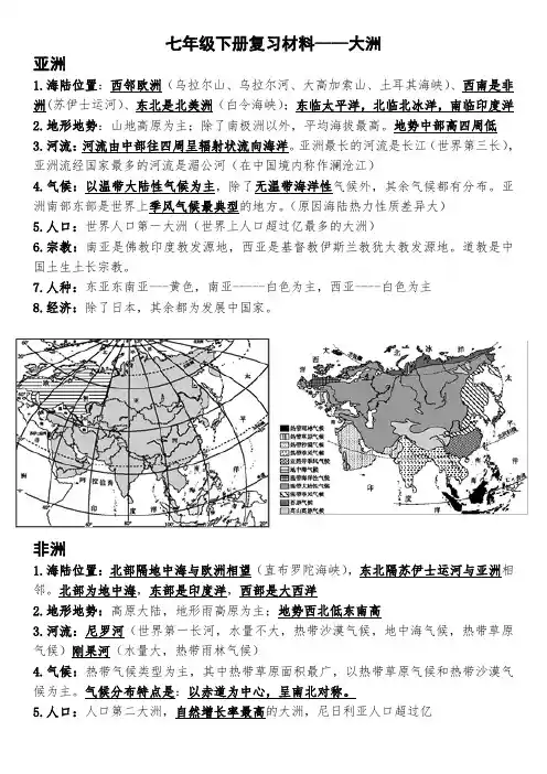 湘教版七年级地理下册复习资料