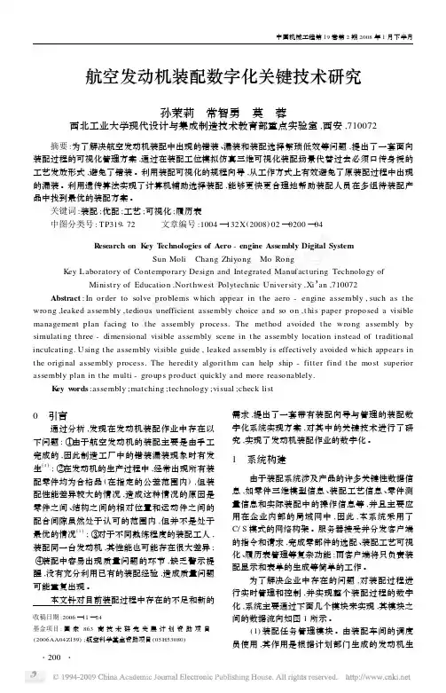 航空发动机装配数字化关键技术研究
