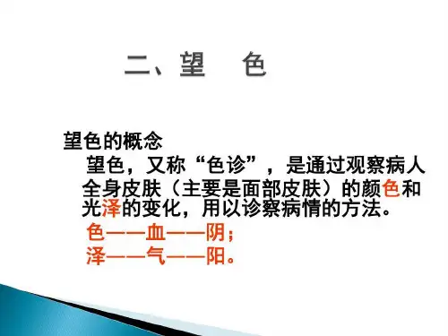 中医诊断学全身望诊--望色42页PPT