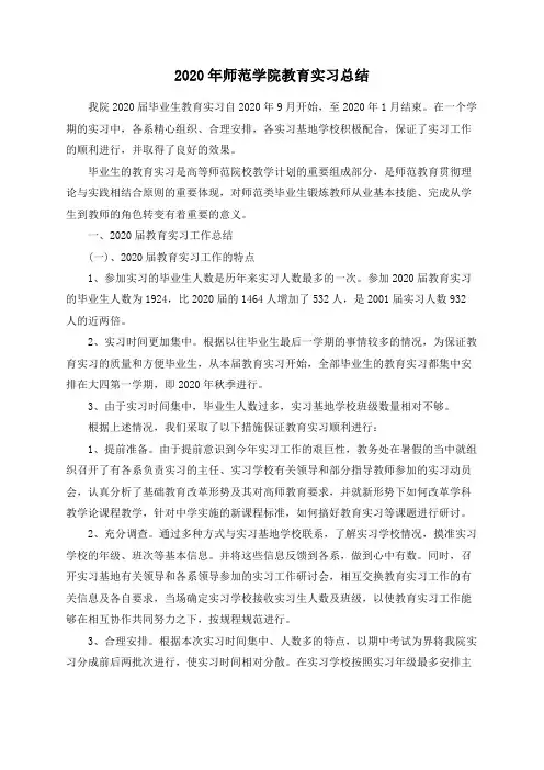 2020年师范学院教育实习总结