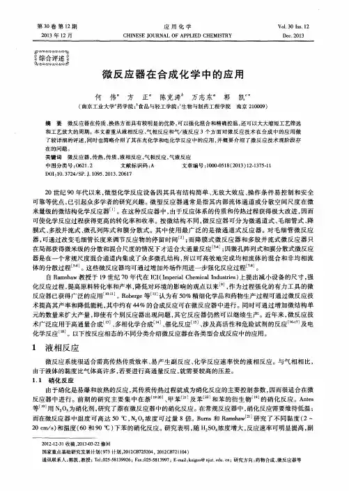 微反应器在合成化学中的应用