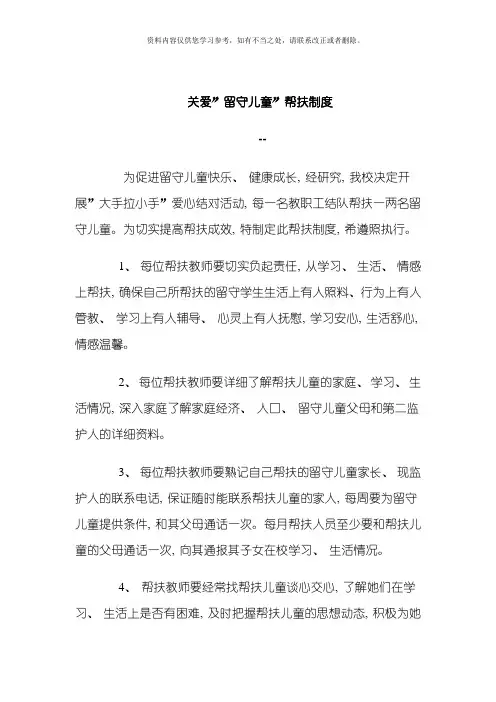 关爱农村留守儿童进城务工人员随迁子女和贫困学生的制度和措施样本