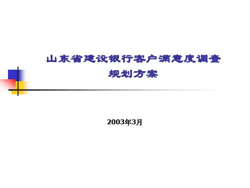 齐鲁广告-建设银行客户满意度调查规划方案