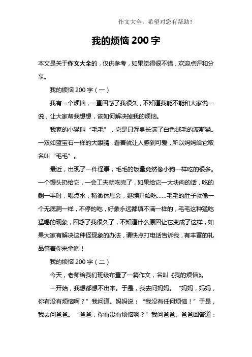 我的烦恼200字