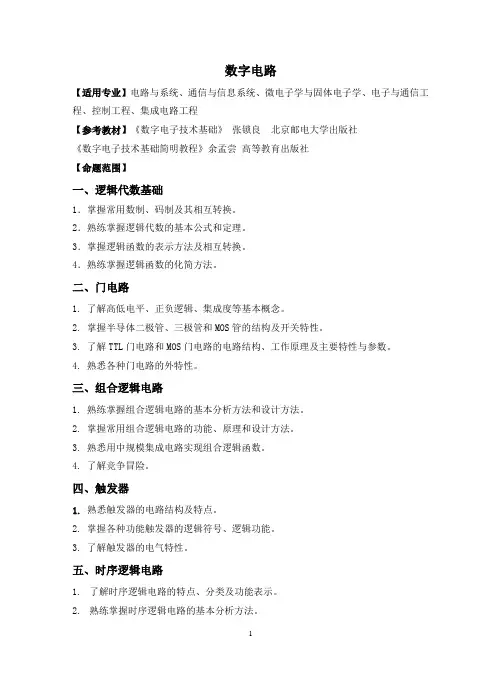 河北大学初试数字电路