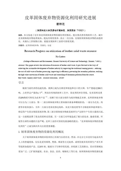 论文范例-皮革固体废弃物处理