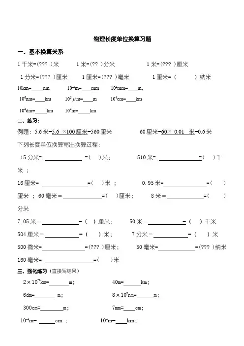 物理长度时间单位换算习题
