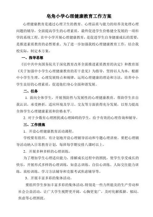 1、心理健康教育工作方案