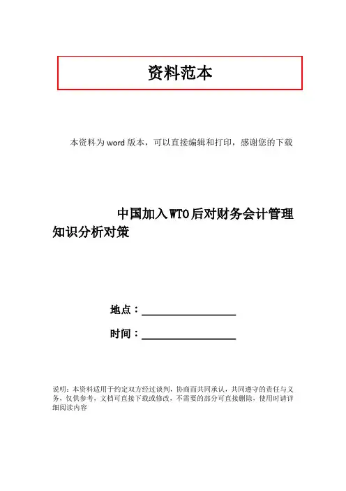 中国加入WTO后对财务会计管理知识分析对策