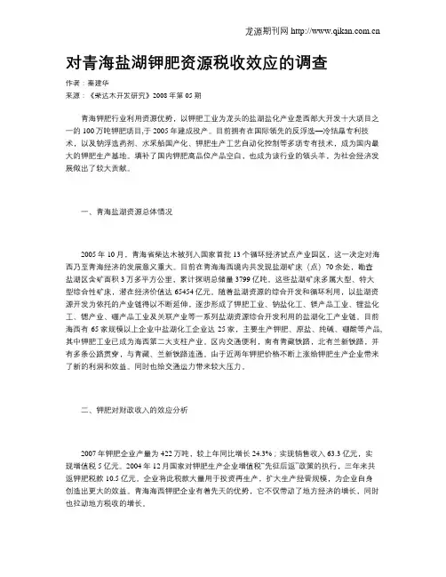 对青海盐湖钾肥资源税收效应的调查
