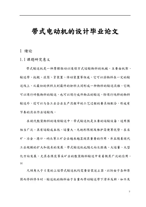 带式电动机的设计毕业论文