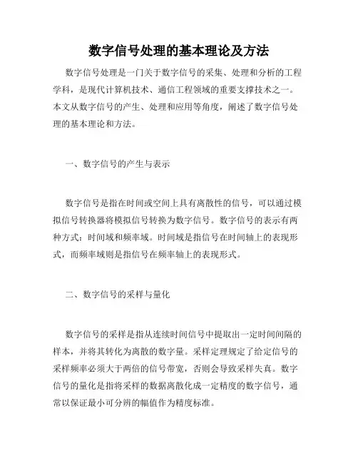 数字信号处理的基本理论及方法
