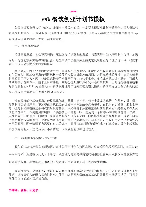 syb餐饮创业计划书模板