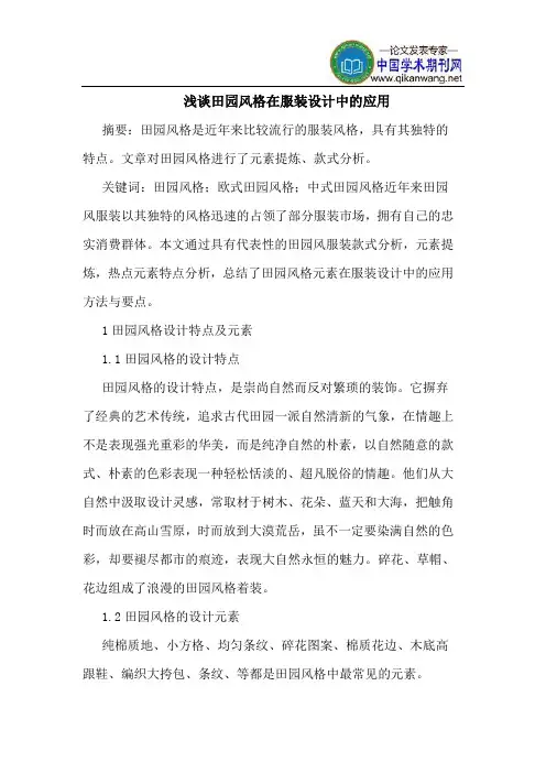 田园风格在服装设计中的应用