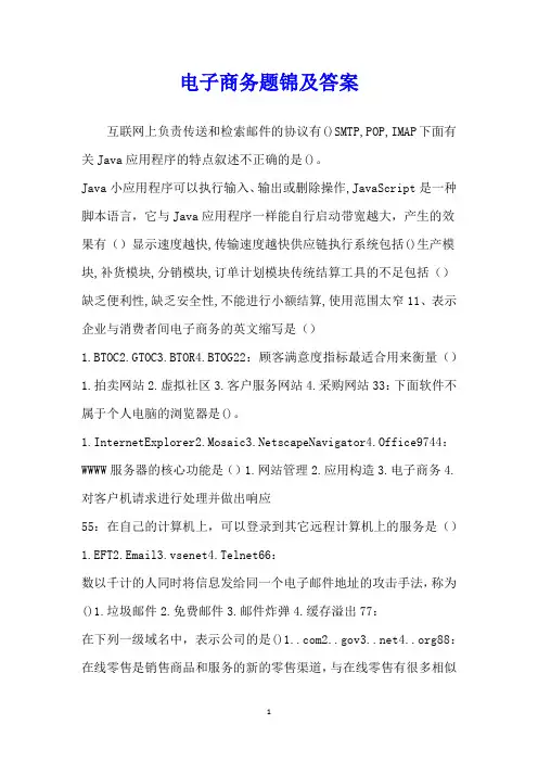 电子商务题锦及答案