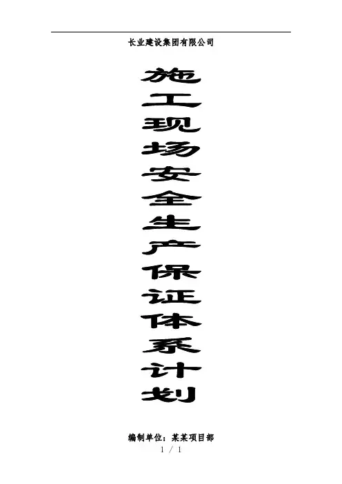 施工现场安全管理保证计划