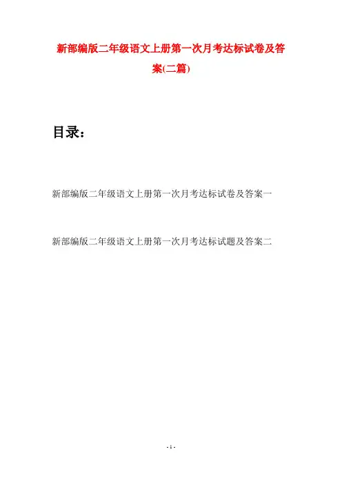 新部编版二年级语文上册第一次月考达标试卷及答案(二套)