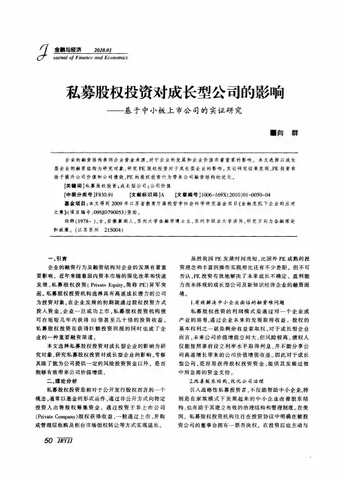 私募股权投资对成长型公司的影响——基于中小板上市公司的实证研究