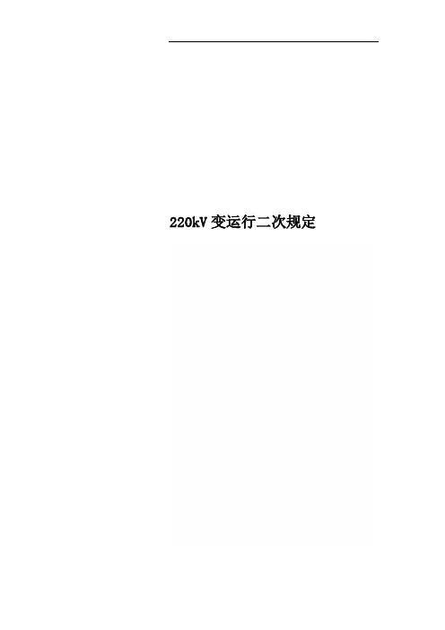220kV变运行二次规定