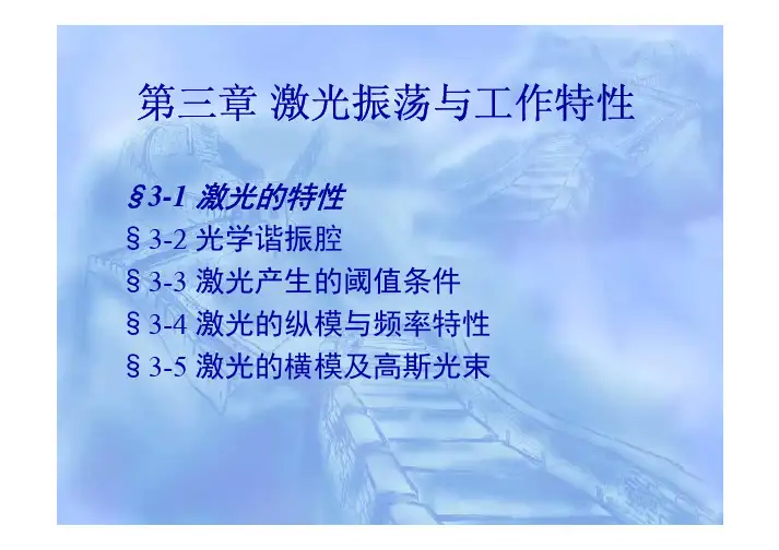 光电子学教程 Chapter3-1