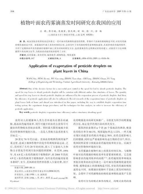 植物叶面农药雾滴蒸发时间研究在我国的应用_王穗