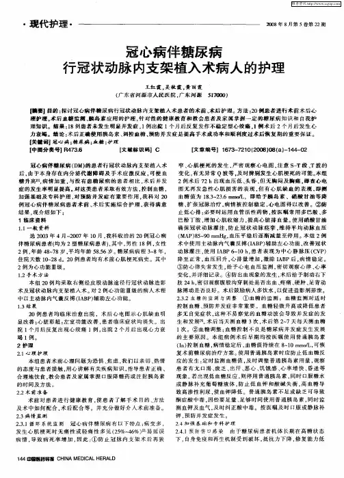 冠心病伴糖尿病行冠状动脉内支架植入术病人的护理
