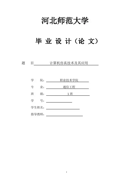 计算机仿真技术
