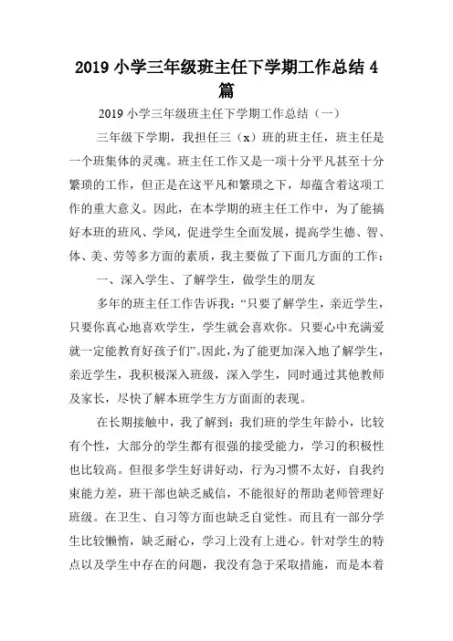 2019小学三年级班主任下学期工作总结4篇.doc