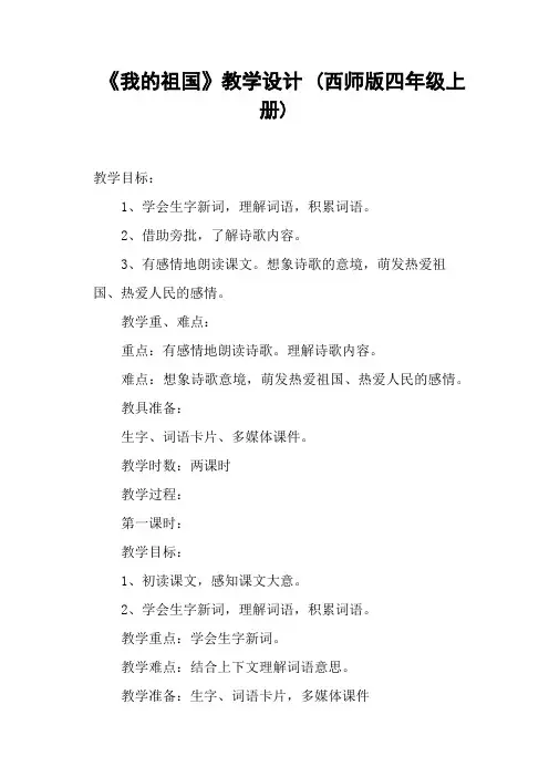 《我的祖国》教学设计 (西师版四年级上册)
