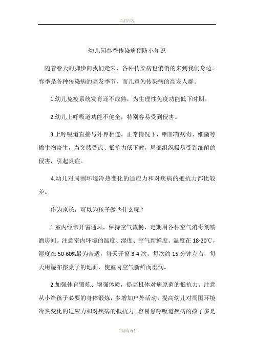 幼儿园春季传染病预防小知识 2