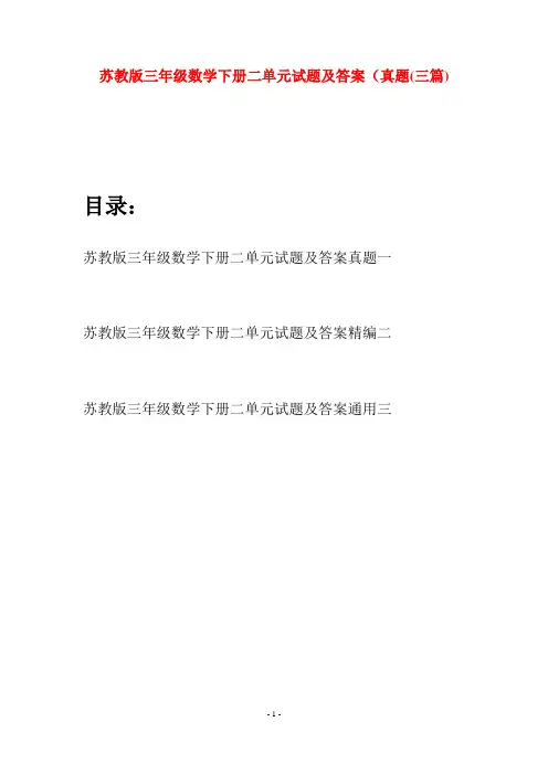 苏教版三年级数学下册二单元试题及答案真题(三套)
