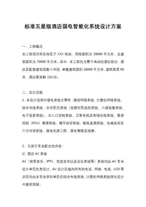 标准五星级酒店弱电智能化系统设计方案