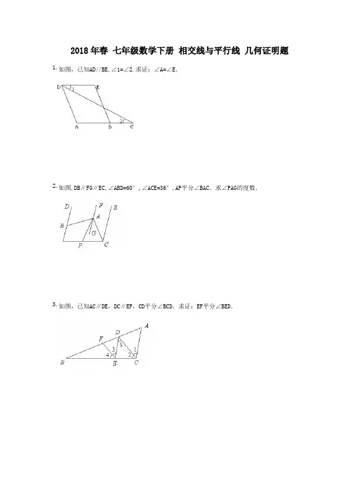 春七年级数学下册相交线与平行线几何证明题(含答案)