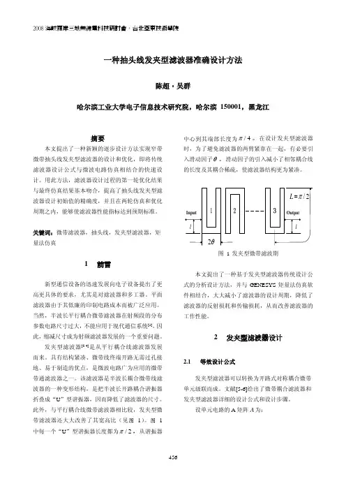 一种抽头线发夹型滤波器准确设计方法