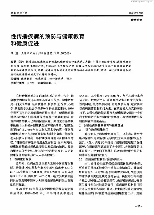 性传播疾病的预防与健康教育和健康促进